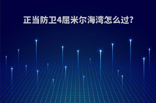 正当防卫4屈米尔海湾怎么过?