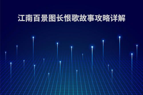 江南百景图长恨歌故事攻略详解