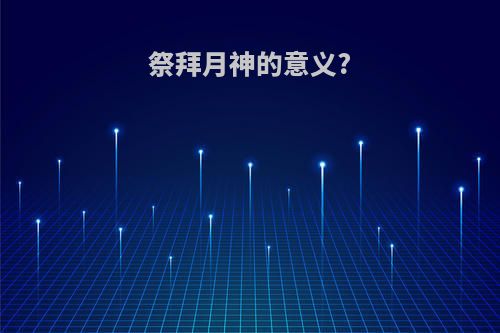 祭拜月神的意义?