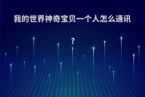我的世界神奇宝贝一个人怎么通讯?