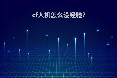 cf人机怎么没经验?
