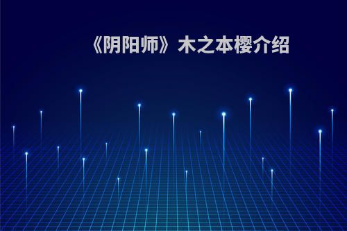 《阴阳师》木之本樱介绍