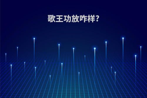 歌王功放咋样?
