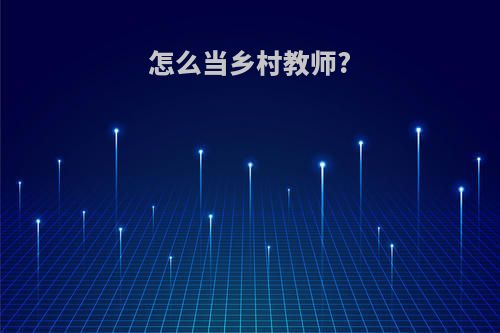 怎么当乡村教师?