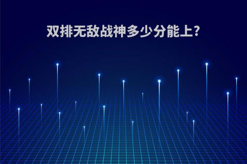 双排无敌战神多少分能上?