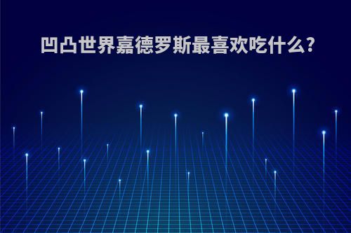 凹凸世界嘉德罗斯最喜欢吃什么?