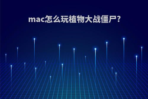 mac怎么玩植物大战僵尸?