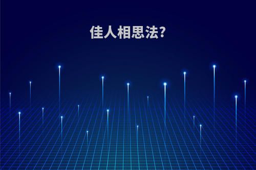 佳人相思法?