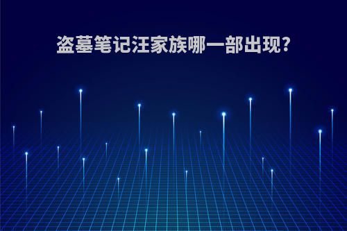 盗墓笔记汪家族哪一部出现?