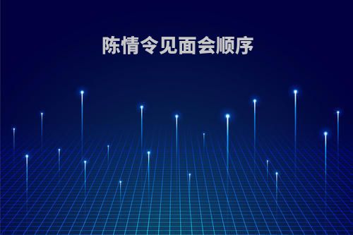 陈情令见面会顺序
