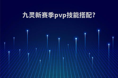 九灵新赛季pvp技能搭配?