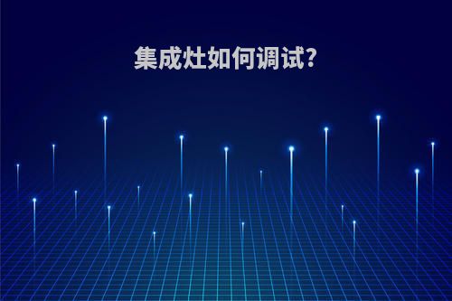 集成灶如何调试?