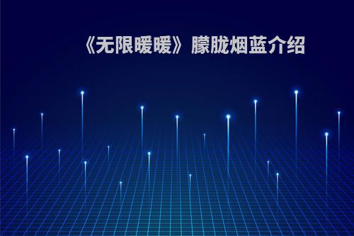 《无限暖暖》朦胧烟蓝介绍