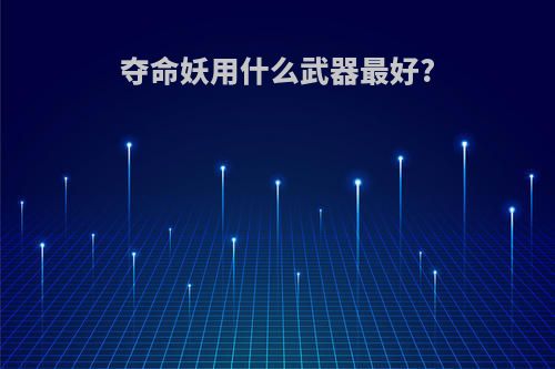 夺命妖用什么武器最好?