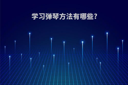 学习弹琴方法有哪些?
