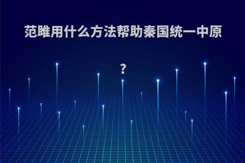 范雎用什么方法帮助秦国统一中原?