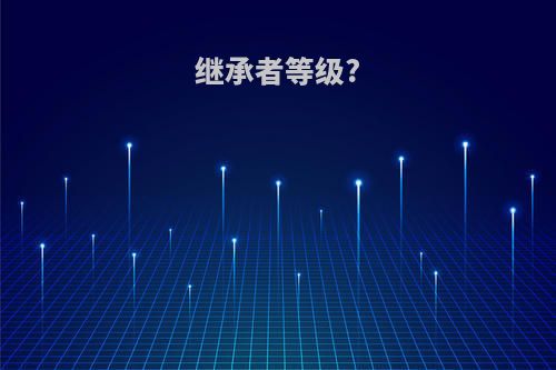 继承者等级?