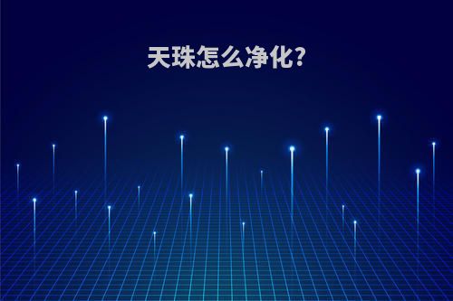 天珠怎么净化?