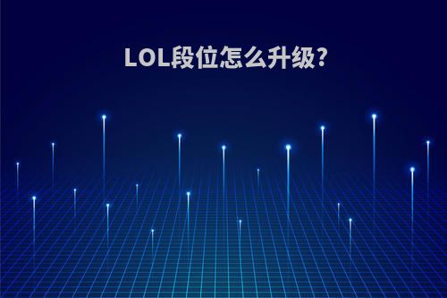 LOL段位怎么升级?
