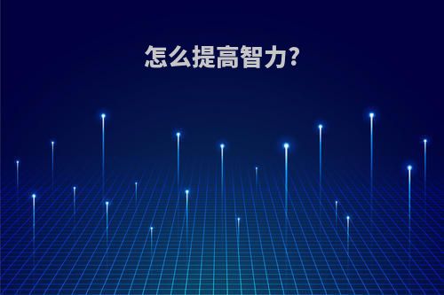 怎么提高智力?