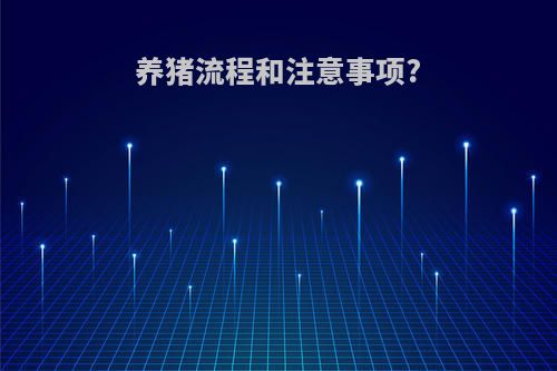 养猪流程和注意事项?