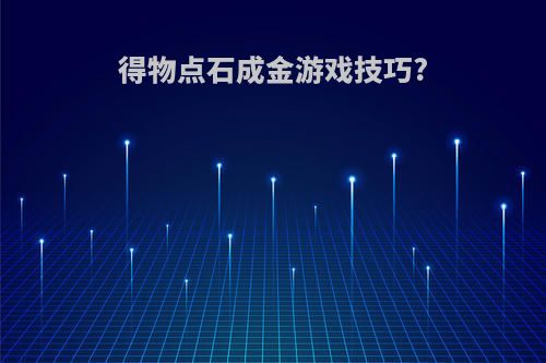 得物点石成金游戏技巧?