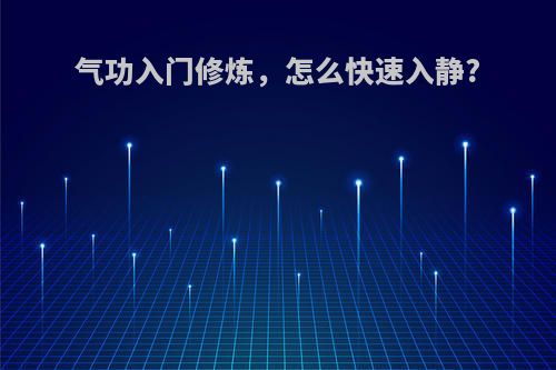 气功入门修炼，怎么快速入静?