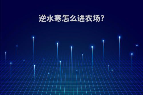 逆水寒怎么进农场?