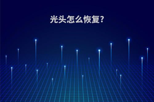 光头怎么恢复?