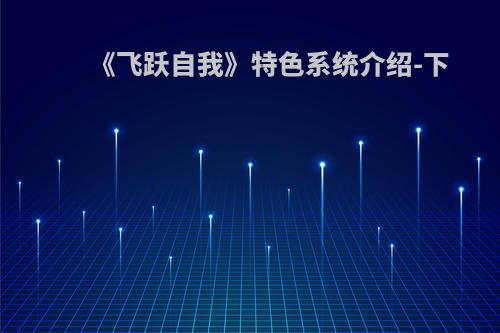 《飞跃自我》特色系统介绍-下