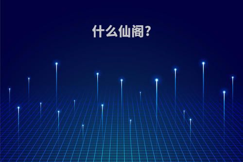 什么仙阁?