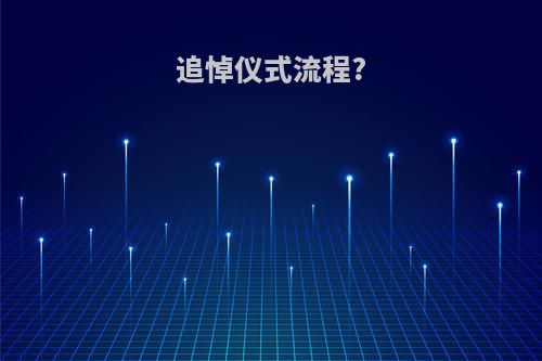 追悼仪式流程?