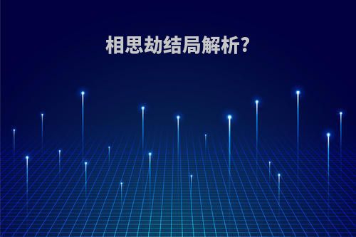 相思劫结局解析?