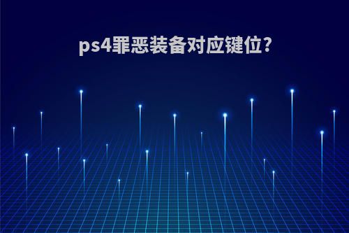ps4罪恶装备对应键位?