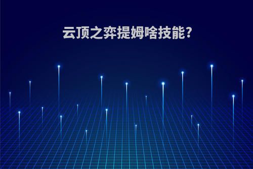 云顶之弈提姆啥技能?