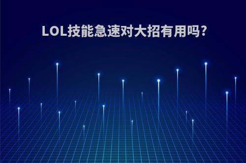 LOL技能急速对大招有用吗?