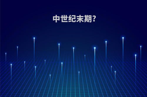中世纪末期?