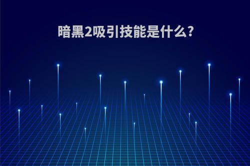 暗黑2吸引技能是什么?