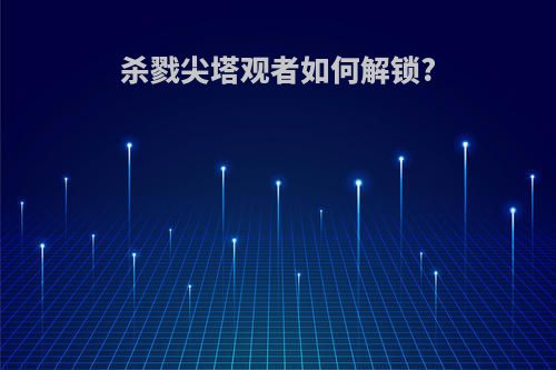 杀戮尖塔观者如何解锁?