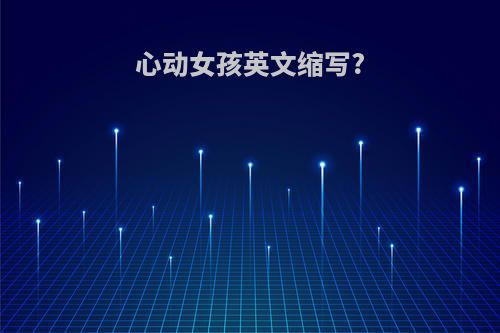 心动女孩英文缩写?