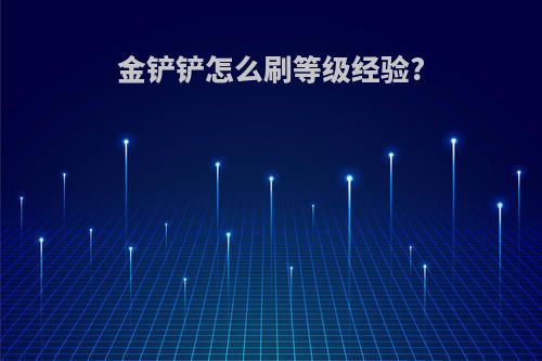 金铲铲怎么刷等级经验?