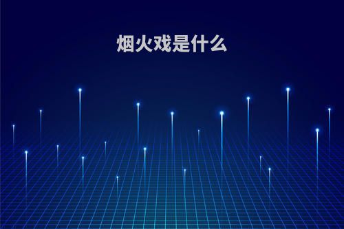 烟火戏是什么
