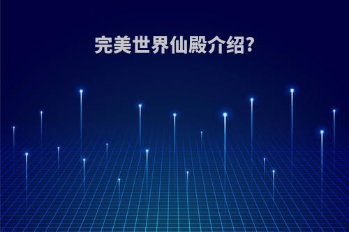 完美世界仙殿介绍?