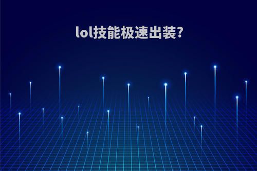 lol技能极速出装?