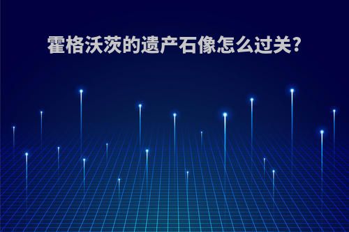 霍格沃茨的遗产石像怎么过关?
