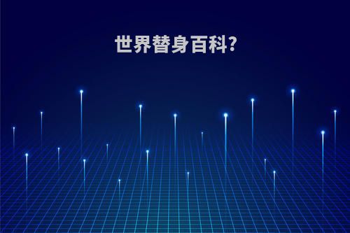 世界替身百科?