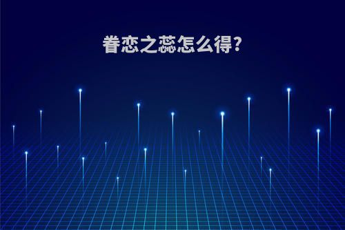 眷恋之蕊怎么得?