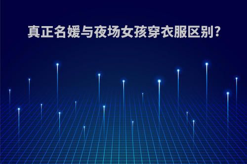 真正名媛与夜场女孩穿衣服区别?
