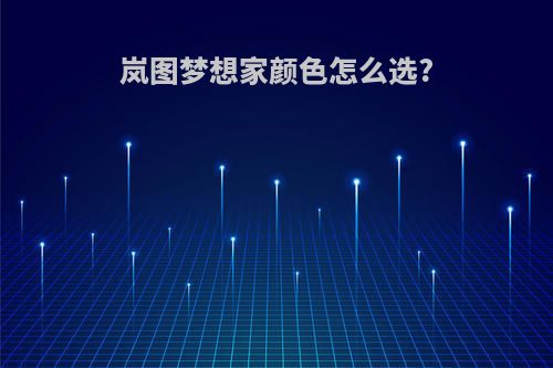 岚图梦想家颜色怎么选?