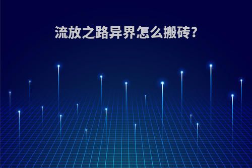 流放之路异界怎么搬砖?